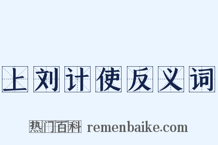 上刘计使反义词是什么意思的图片